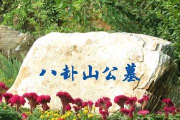 广元八卦山公墓