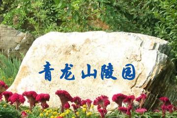 广元青龙山陵园